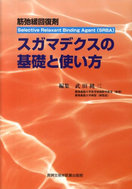 【中古】スガマデクスの基礎と使い方 筋弛緩回復剤 /真興交易医書出版部/武田純三（単行本）