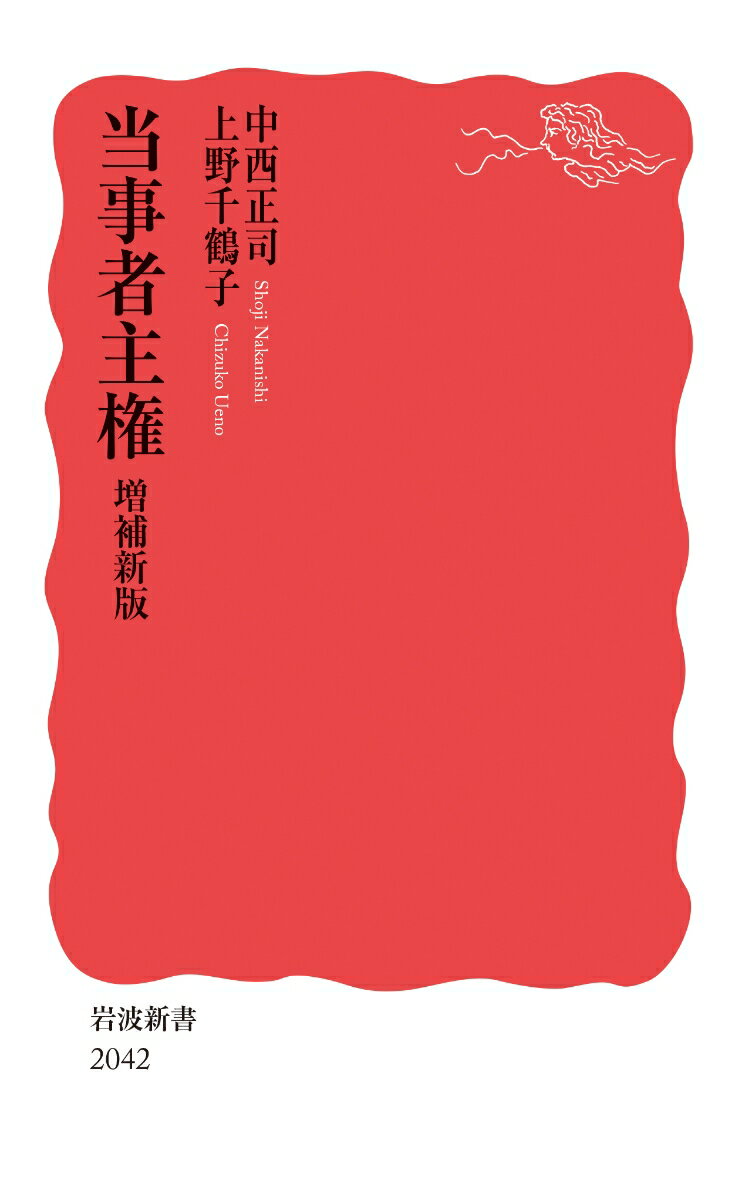 【中古】当事者主権 増補新版/岩波書店/中西正司（新書）