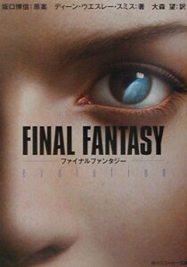 【中古】ファイナルファンタジ-evolution/角川書店/坂口博信(文庫)