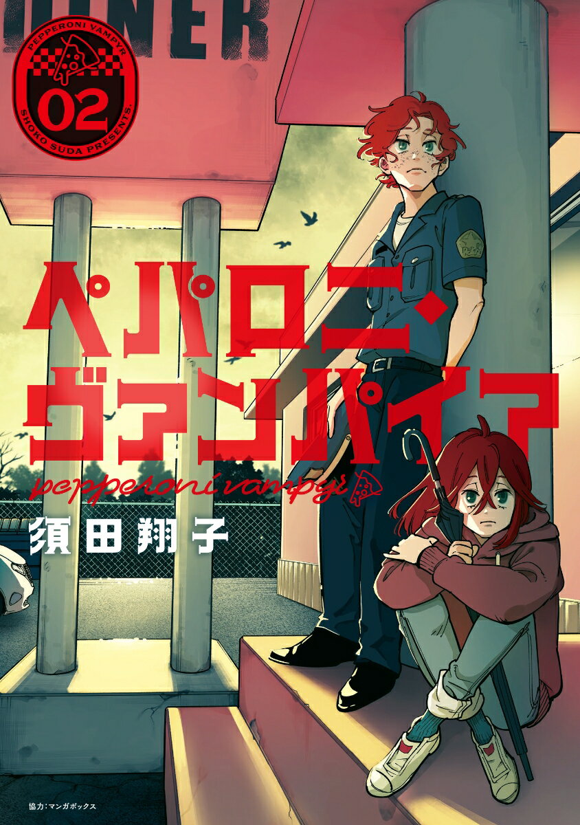 【中古】ペパロニ・ヴァンパイア 02/KADOKAWA/須田翔子（コミック）