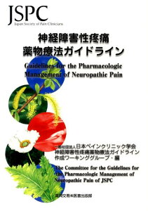 【中古】神経障害性疼痛薬物療法ガイドライン/真興交易医書出版部/日本ペインクリニック学会(単行本)
