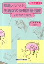 【中古】福島メソッド失語症の認知言語治療 その方法と実践/真興交易医書出版部/福島和子(単行本)