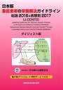 【中古】日本版重症患者の栄養療法ガイドライン 総論2016&病態別2017(J-CCNTG)ダイ /真興交易医書出版部/日本集中治療医学会重症患者の栄養管理ガイ(単行本)