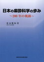 【中古】日本の麻酔科学の歩み 200年の軌跡/真興交易医書出版部/松木明知(単行本)