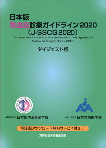 【中古】日本版敗血症診療ガイドライン2020(J-SSCG2020)ダイジェスト版 /真興交易医書出版部/日本集中治療医学会(単行本)