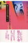 【中古】如月小春は広場だった 六〇人が語る如月小春/新宿書房/『如月小春は広場だった』編集委員会(単行本) 3,287円