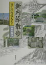 【中古】新内節散歩 曲別解説 /ゴエスインフォ-ムド/富士松松栄太夫(単行本)