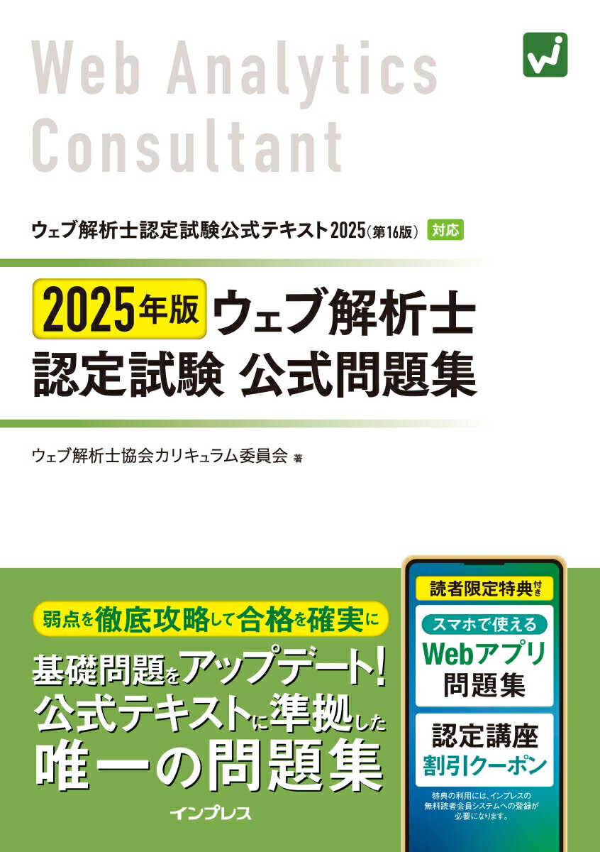 【中古】ウェブ解析士認定試験公式問題集 2025年版/インプレス/ウェブ解析士協会カリキュラム委員会（単行本（ソフトカバー））