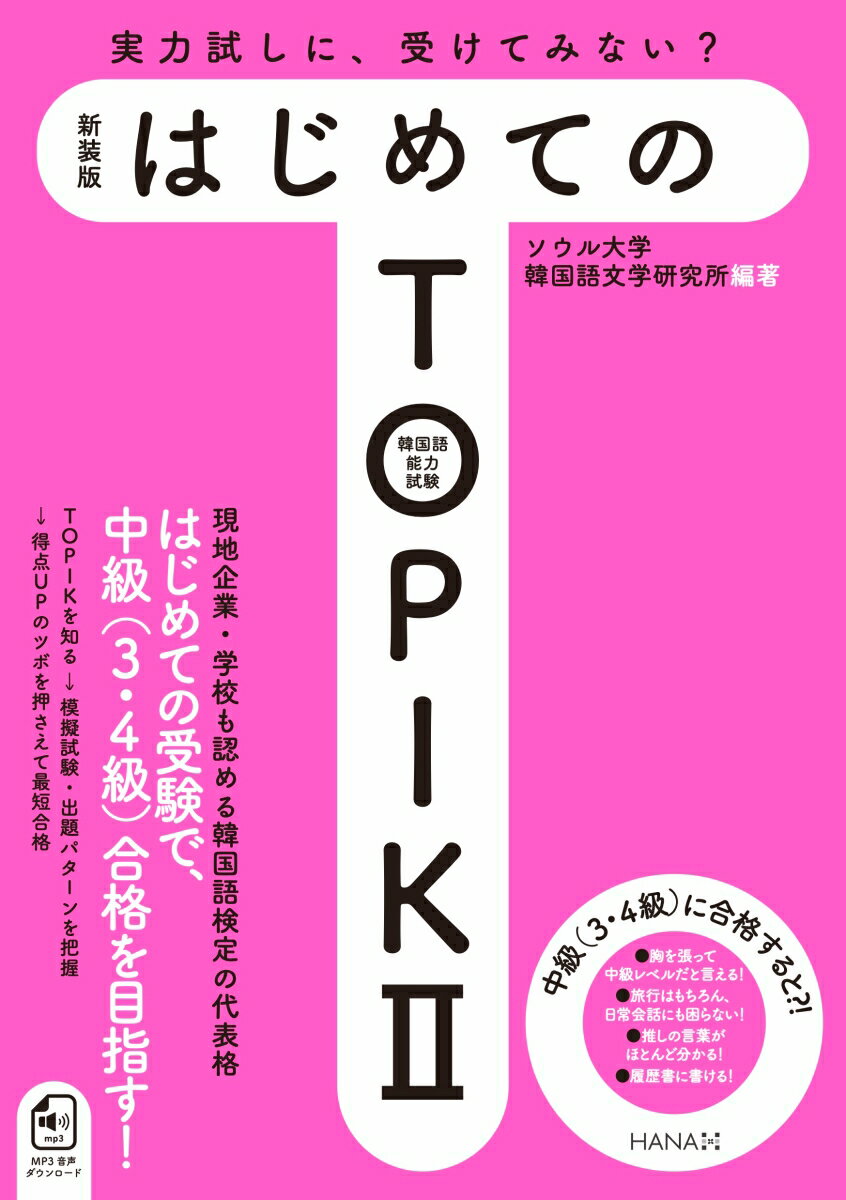 【中古】はじめてのTOPIK2 新装版/HANA/ソウル大学韓国語文学研究所（単行本）