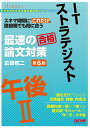 【中古】ITストラテジスト午後2最速の論文対策 スキマ時間に“これだけ” 第6版/TAC/広田航二(単行本)