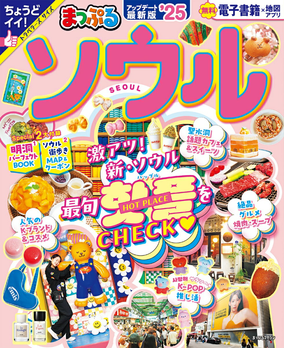 【中古】まっぷるソウル ’25/昭文社（ムック）
