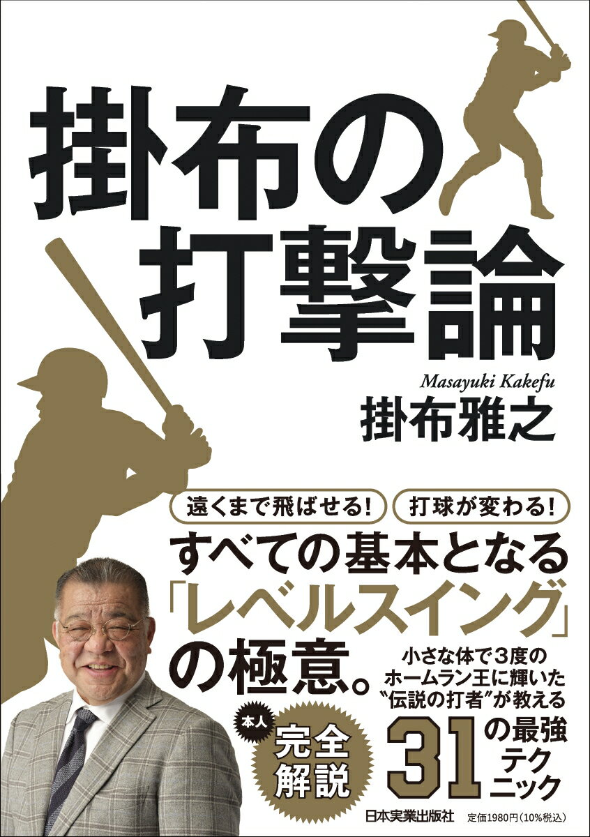 ◆◆◆おおむね良好な状態です。中古商品のため使用感等ある場合がございますが、品質には十分注意して発送いたします。 【毎日発送】 商品状態 著者名 掛布雅之 出版社名 日本実業出版社 発売日 2024年11月01日 ISBN 9784534061447