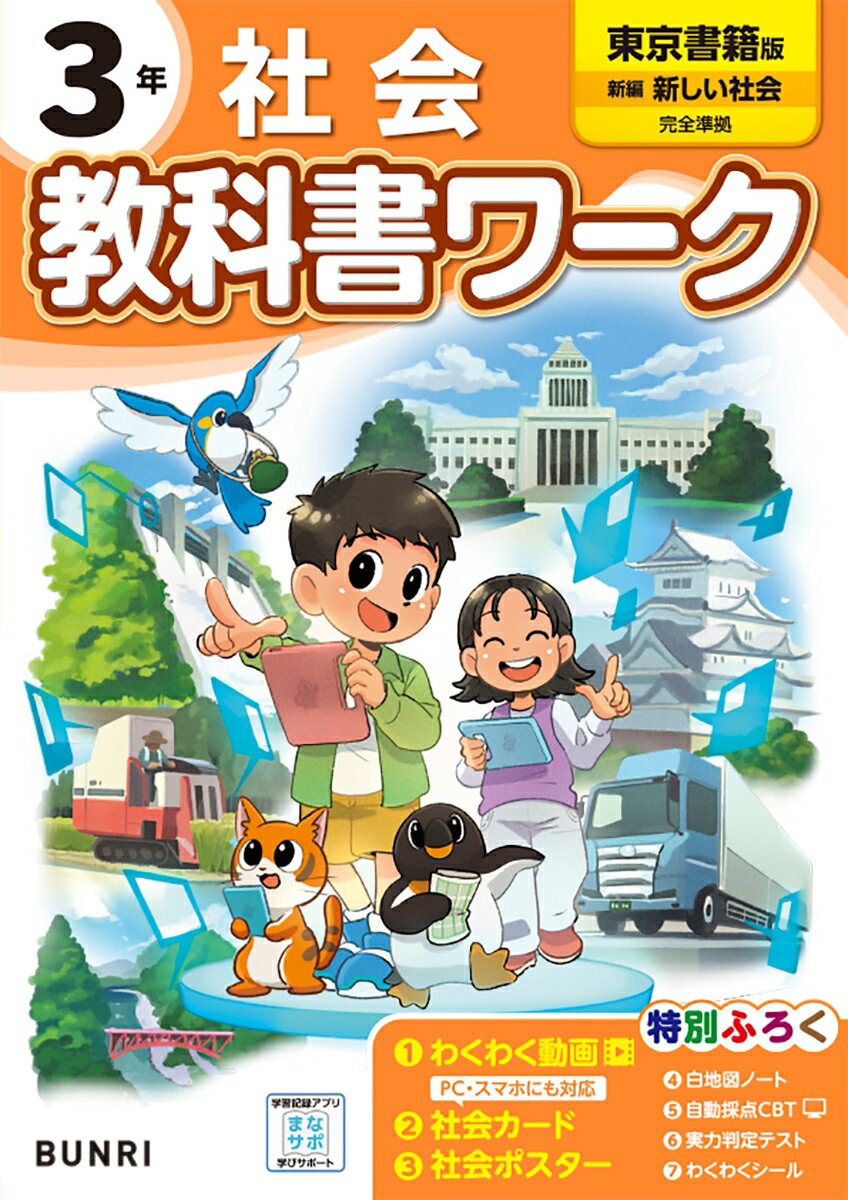 Elementary School - 【中古】小学教科書ワーク東京書籍版社会3年/文理（単行本）