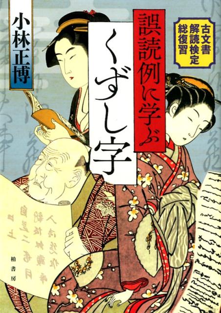 【中古】誤読例に学ぶくずし字 古文書解読検定総復習/柏書房/小林正博（単行本（ソフトカバー））