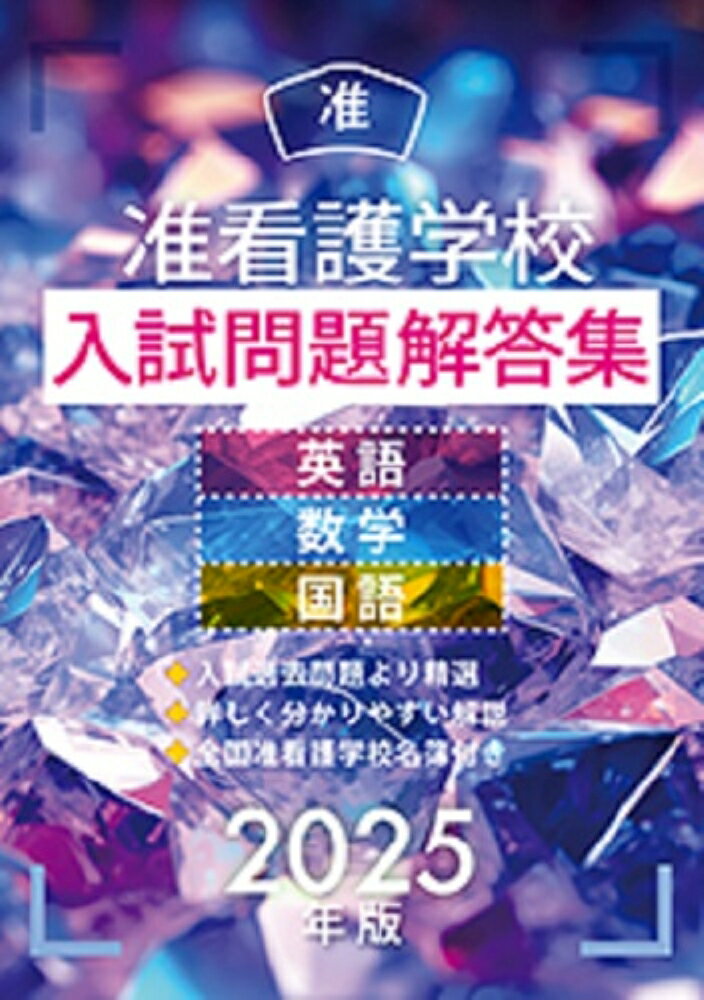 【中古】准看護学校入試問題解答集 2025年版/啓明書房/入試問題編集部（単行本）