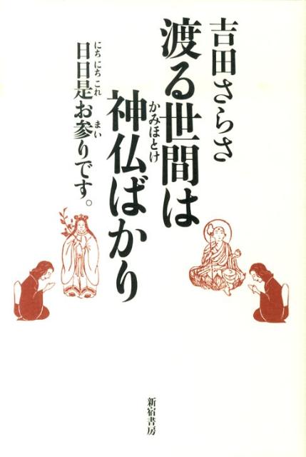 【中古】渡る世間は神仏ばかり 日日是お参りです。 /新宿書房/吉田さらさ（単行本）