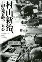 【中古】村山新治、上野発五時三五分 私が関わった映画、その時代/新宿書房/村山新治(単行本)