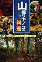 【中古】山採りキノコのかんたん料理 キノコのおいしい食べ方/ほおずき書籍/小山昇平(単行本)