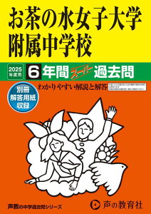 【中古】お茶の水女子大学附属中学校 6年間スーパー過去問 2025年度用/声の教育社(単行本)
