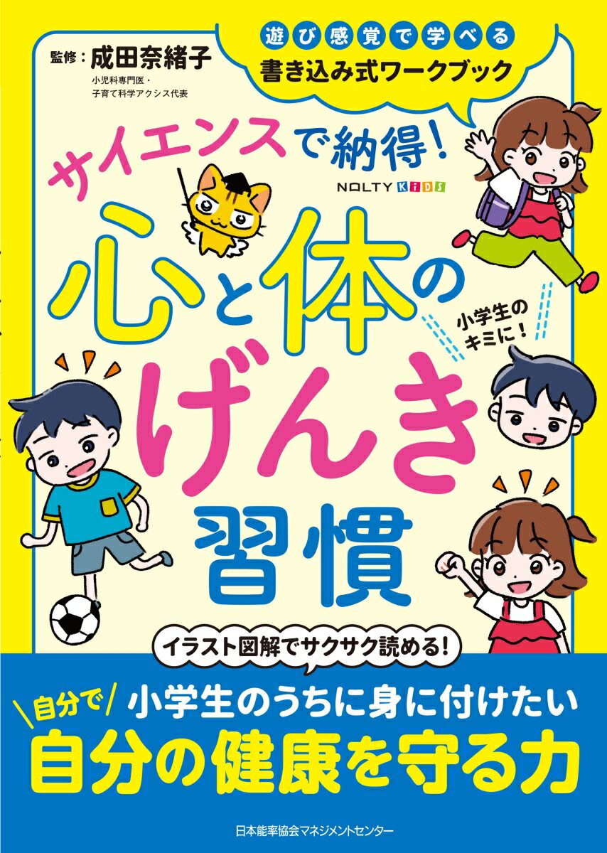 【中古】サイエンスで納得！心と体のげんき習慣 NOLTYキッズワークブック/日本能率協会マネジメントセンタ-/成田奈緒子（単行本）