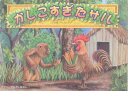 【中古】かしこすぎたサル アマゾンのむかしばなし /新世研/パウロ・カンポス(単行本)