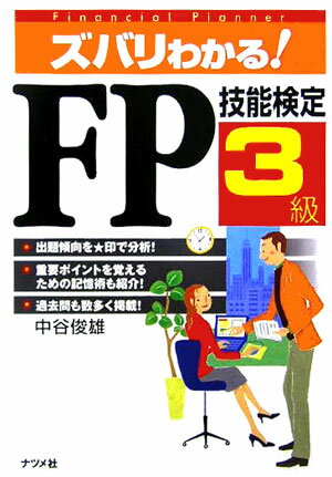 【中古】ズバリわかる！　FP技能検定3級/ナツメ社/中谷俊雄（単行本）