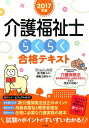 【中古】介護福祉士らくらく合格テキスト 2017年版/ナツメ社/編集工房Q(単行本)