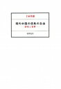 【中古】現代中国の信教の自由 研究と資料/尚学社(文京区)/土屋英雄(ペーパーバック)