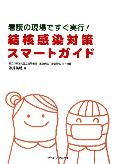 【中古】結核感染対策スマートガイド 看護の現場ですぐ実行！/ヴァンメディカル/永井英明（単行本）