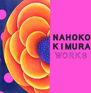 【中古】花紋 木村菜穂子作品集/蔵丘洞画廊/木村菜穂子（ペーパーバック）