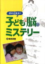 【中古】読めば解決!!子どもの脳のミステリ-/久美/梅田真樹(単行本)