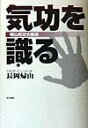 【中古】気功を識る 帰山気功太極道 /本の泉社/長岡帰山(単行本)
