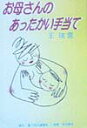 【中古】お母さんのあったかい手当て /食べもの通信社/王瑞雲(単行本)