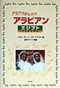 【中古】アラアラかんたんアラビアン エジプト・ことばと文化 /本の泉社/イサム・サ-ド(単行本)