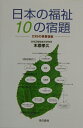 【中古】日本の福祉-10の宿題 239の事業提案/本の泉社/木原孝久(単行本)