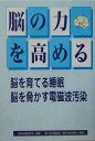 【中古】脳の力を高める 脳を育てる睡眠脳を脅かす電磁波汚染/食べもの通信社/家庭栄養研究会(単行本)