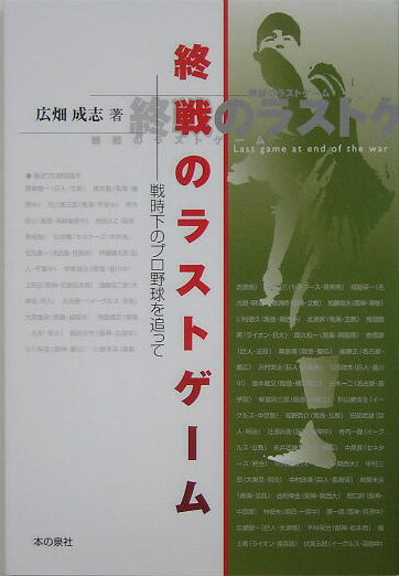 【中古】終戦のラストゲ-ム 戦時下のプロ野球を追って/本の泉社/広畑成志（単行本）