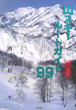 [중고] 산 스키-르-토 가이드 99/책의 샘사/사카이 마사히로(단행본)
