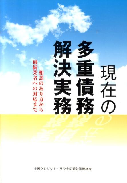 【中古】現在の多重債務解決実務 相談のあり方から破綻業者への対応まで/全国クレサラ・生活再建問題対策協議会/全国クレジット・サラ金問題対策協議会（単行本）