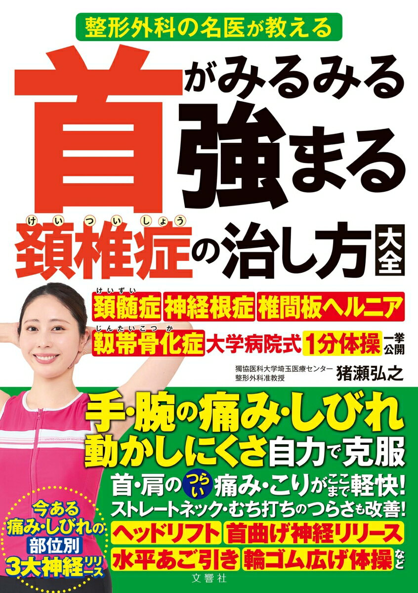 【中古】首がみるみる強まる頚椎症の治し方大全/文響社/猪瀬弘之（単行本）