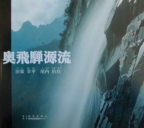 【中古】奥飛騨源流/岐阜新聞社/田家幸平（大型本）