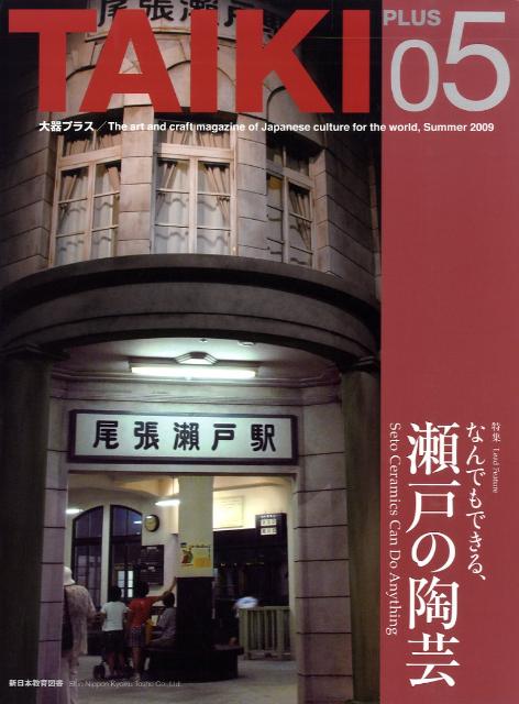 【中古】大器プラス 第5号/新日本教育図書（大型本）