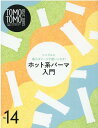 【中古】TOMO TOMO BASIC SERIES モデルやお客様を迎える前の1週間トレーニングブック VOL.14/新美容出版(単行本)
