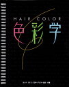 【中古】Hair color色彩学/新美容出版/ヨシタミチコ(単行本)