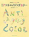 【中古】瀧本流アンチエイジングカラ- 既染部をコントロ-ルする/新美容出版/瀧本明貴子(単行本)