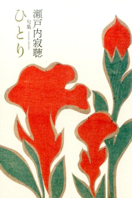 【中古】ひとり 瀬戸内寂聴句集 /深夜叢書社/瀬戸内寂聴（単行本）