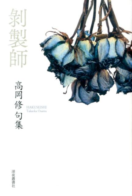 【中古】剥製師 高岡修句集/深夜叢書社/高岡修（単行本）