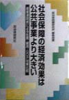 Finances - 【中古】社会保障の経済効果は公共事業より大きい 産業連関表による生産・雇用・GDP効果比較 /自治体研究社/自治体問題研究所（単行本）