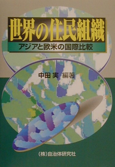 【中古】世界の住民組織 アジアと欧米の国際比較 /自治体研究社/中田実（単行本）