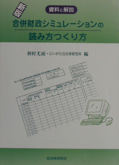 【中古】合併財政シミュレ-ションの読み方つくり方 資料と解説 /自治体研究社/初村尤而(単行本)